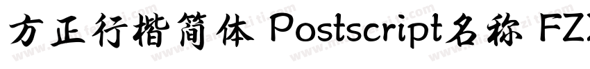 方正行楷简体 Postscript名称 FZXKJW字体转换